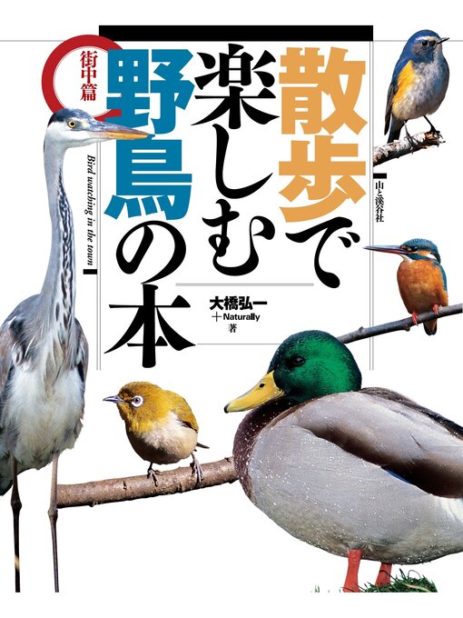 散歩で楽しむ野鳥の本の表紙
